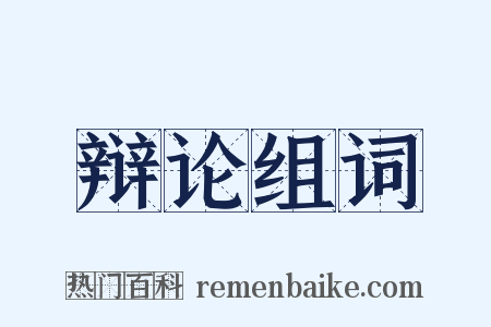 辩论组词是什么意思的图片